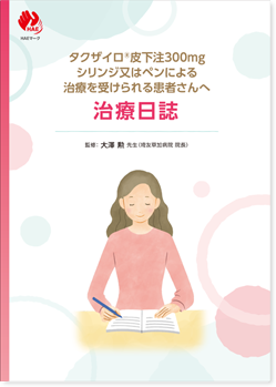 タクザイロ®皮下注300mgシリンジによる治療を受けられる患者さんへ治療日誌