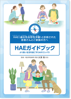 HAEガイドブック